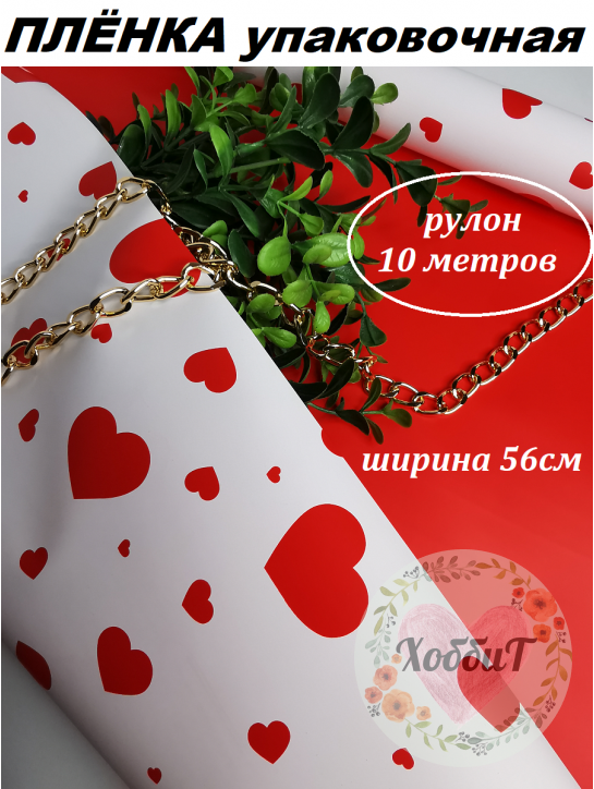 Пленка матовая упаковочная "Корейская 65мкм. Сердца" 56см (белый/красный), рулон 10метров